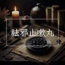 祛邪止嗽丸