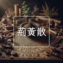 荊黃散