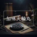 加味火輪丸