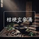 桔梗玄參湯