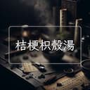 桔梗枳殼湯