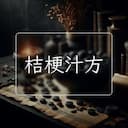 桔梗汁方