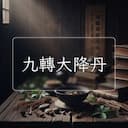 九轉大降丹