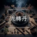 九轉丹