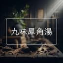 九味犀角湯