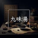 九味湯
