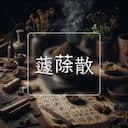 蘧蒢散