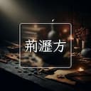 荊瀝方