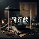 荊芥飲
