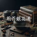 荊芥銀花湯