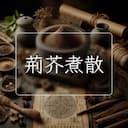 荊芥煮散
