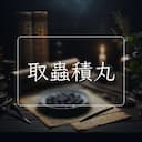 取蟲積丸