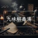 九味解毒湯