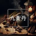 九黃丹
