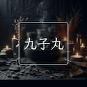 九子丸