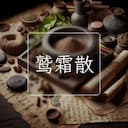 鹫霜散