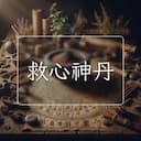 救心神丹