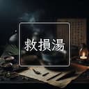 救損湯