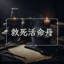 救死活命丹