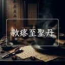 救疼至聖丹