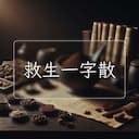 救生一字散