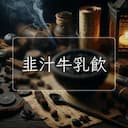 韭汁牛乳飲
