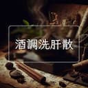 酒調洗肝散