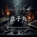 韭子丸