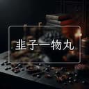 韭子一物丸