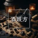 酒豉方