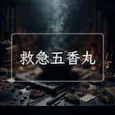 救急五香丸