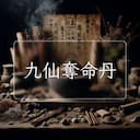 九仙奪命丹