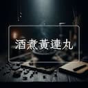 酒煮黃連丸