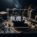 救癇丸