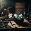 救陽湯