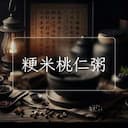 粳米桃仁粥