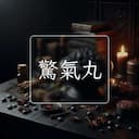 驚氣丸