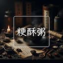粳酥粥
