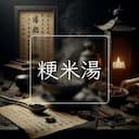 粳米湯