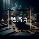 祛痛丸