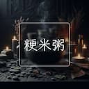 粳米粥