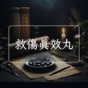救傷真效丸