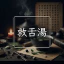 救舌湯