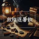 救陰逐暑飲