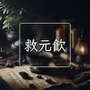 救元飲