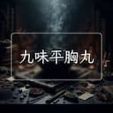 九味平胸丸