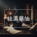 祛濕藥油