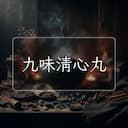 九味清心丸