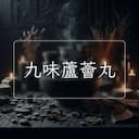 九味蘆薈丸