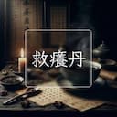 救癢丹
